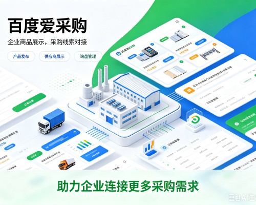 台州百度爱采购